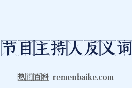 节目主持人反义词是什么意思的图片